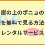 崖の上のポニョの動画を無料視聴でフルで見る方法！動画配信サイトをまとめて紹介