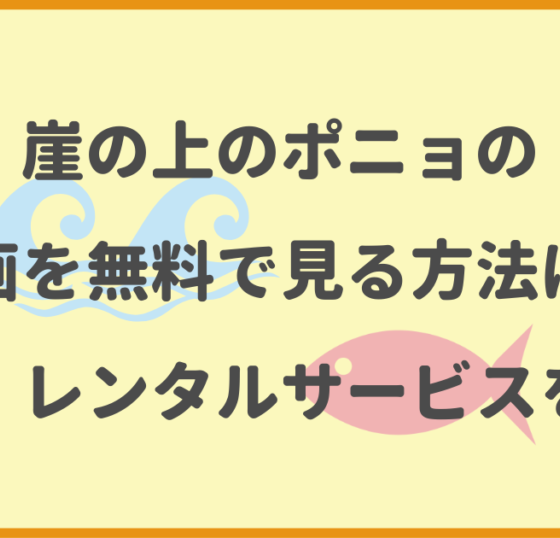 崖の上のポニョ,動画,無料