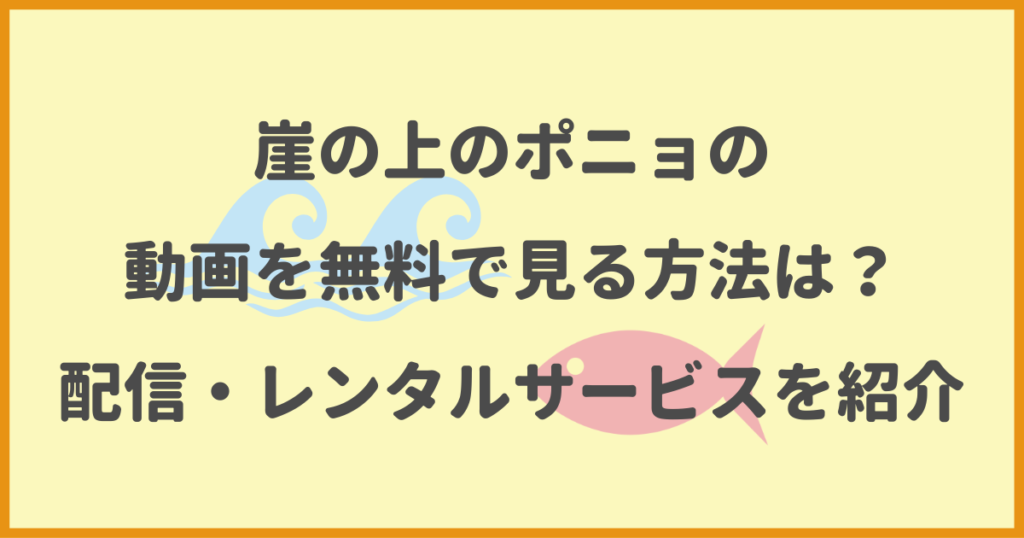 崖の上のポニョ,動画,無料