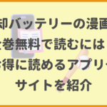 忘却バッテリーの漫画を全巻無料で読むには？お得に読めるアプリやサイトを紹介