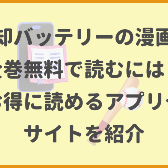 忘却バッテリー,漫画,全巻無料,アプリ