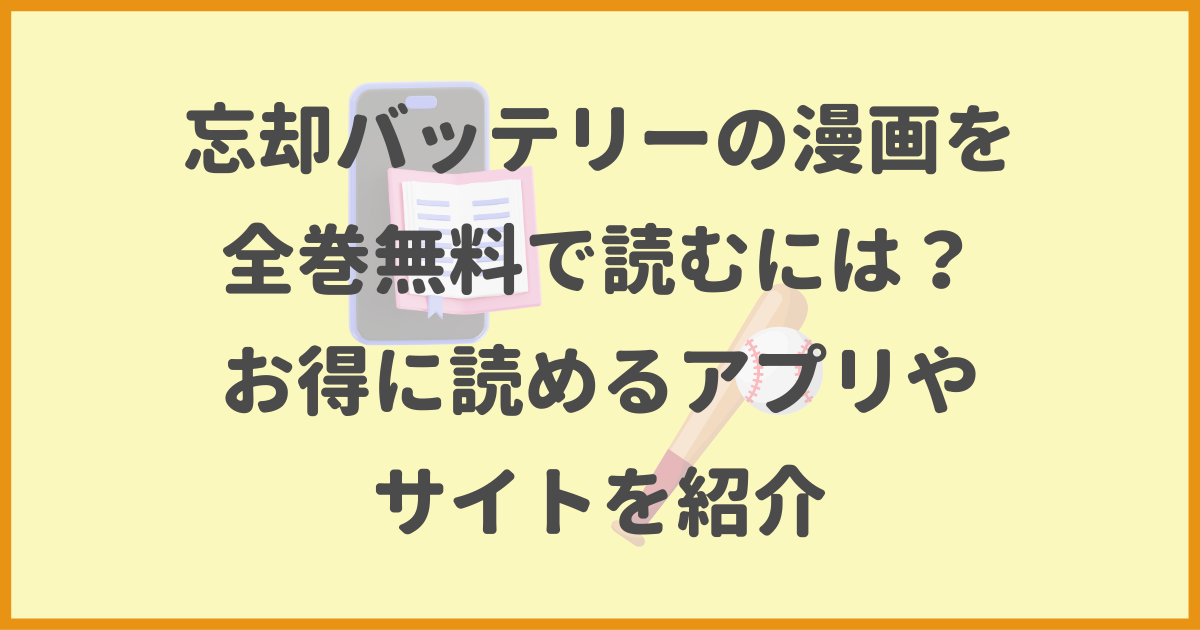 忘却バッテリー,漫画,全巻無料,アプリ