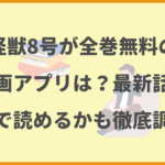 怪獣8号が全巻無料の漫画アプリは？最新話がどこで読めるかも徹底調査！