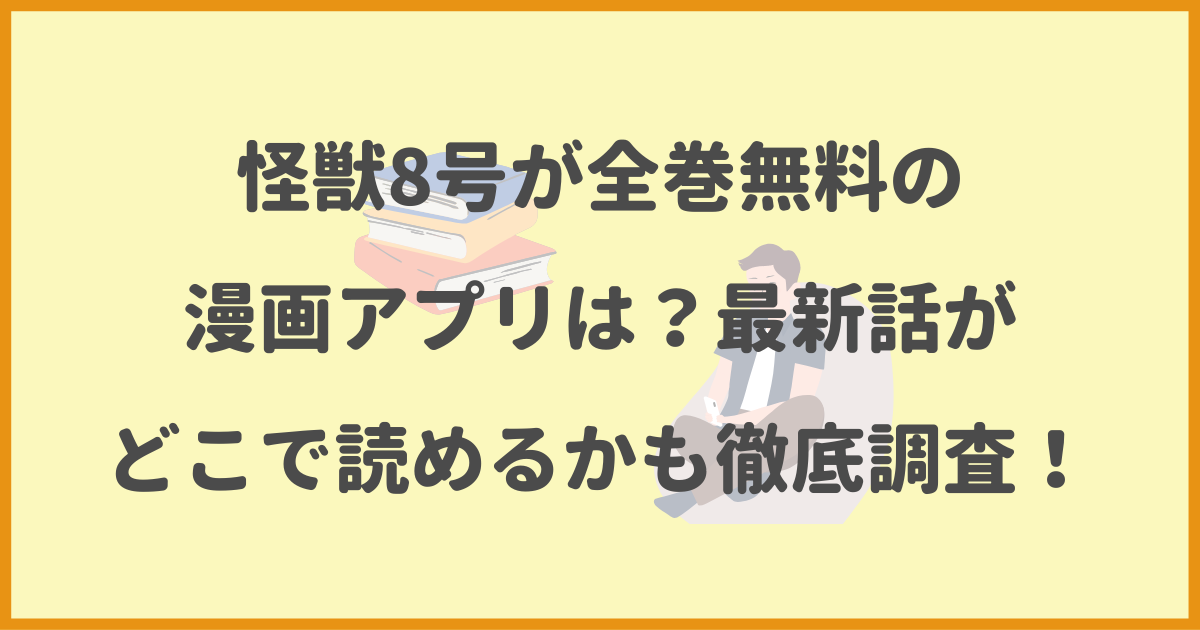 怪獣8号全巻無料