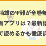 斉木楠雄のΨ難が全巻無料の漫画アプリは？最新話がどこで読めるかも徹底調査！