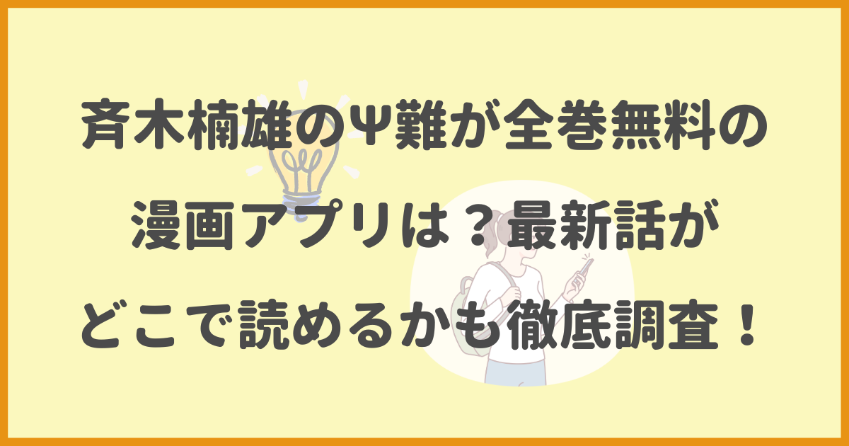 斉木楠雄のΨ難,全巻無料,漫画アプリ,最新話