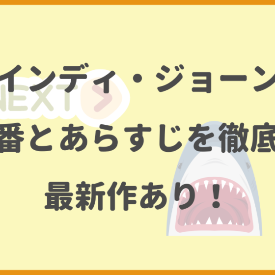 インディ・ジョーンズ,順番,あらすじ,最新作