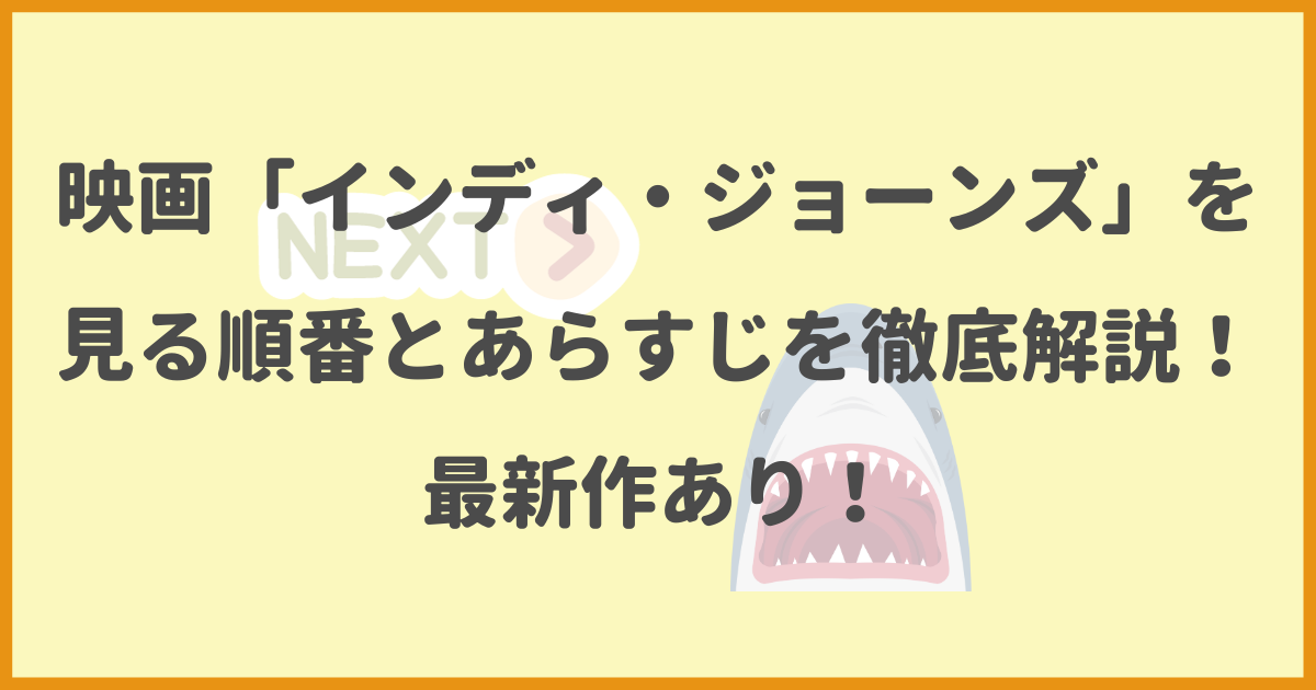 インディ・ジョーンズ,順番,あらすじ,最新作