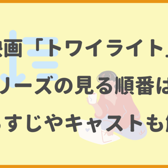 トワイライト,順番,あらすじ,キャスト