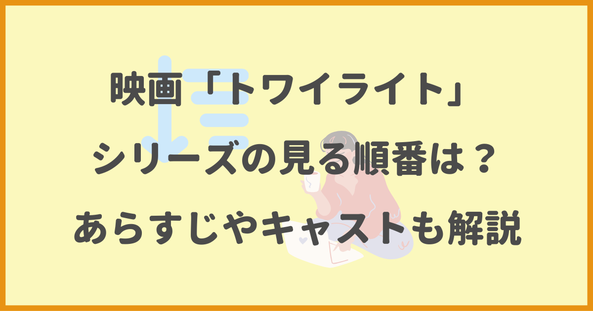 トワイライト,順番,あらすじ,キャスト