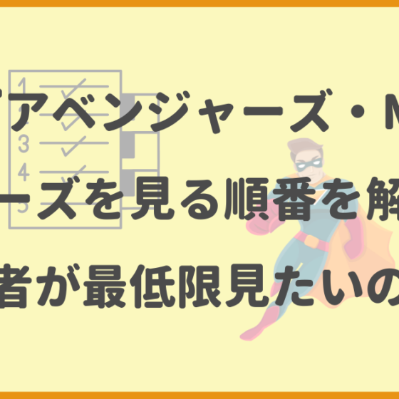 アベンジャーズ,MCU,順番,初心者,