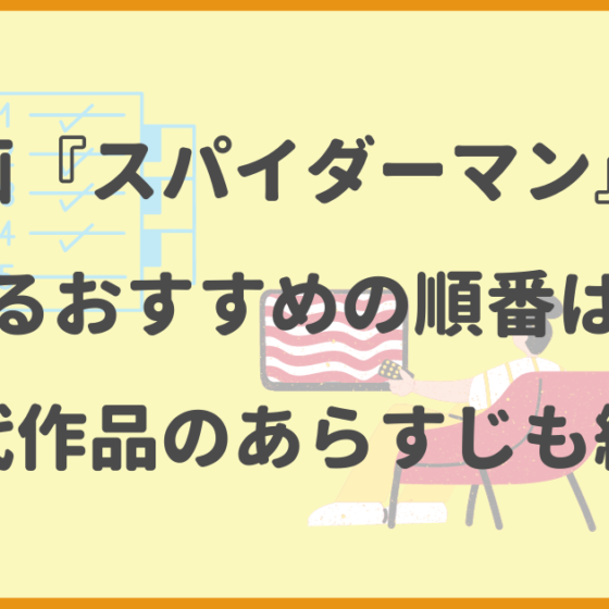 スパイダーマン,おすすめ,順番,歴代作品,あらすじ