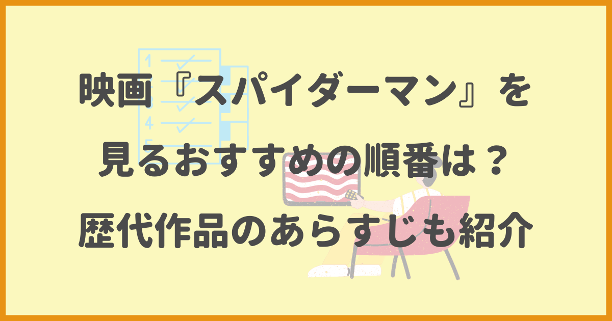 スパイダーマン,おすすめ,順番,歴代作品,あらすじ
