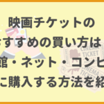 映画チケットのおすすめの買い方は？映画館・ネット・コンビニで簡単に購入する方法を紹介！