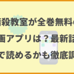 暗殺教室が全巻無料の漫画アプリは？最新話がどこで読めるかも徹底調査！