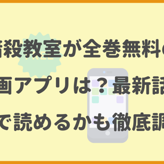 暗殺教室,全巻無料,漫画アプリ,最新話