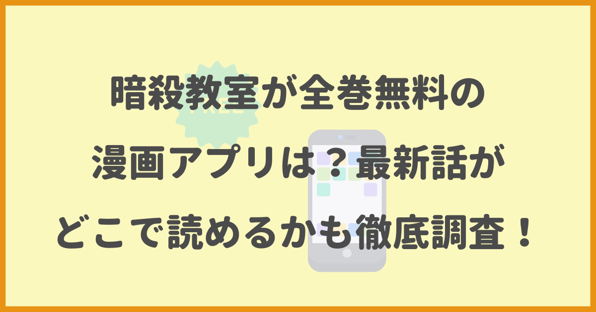 暗殺教室,全巻無料,漫画アプリ,最新話