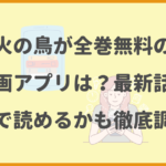 火の鳥が全巻無料の漫画アプリは？最新話がどこで読めるかも徹底調査！