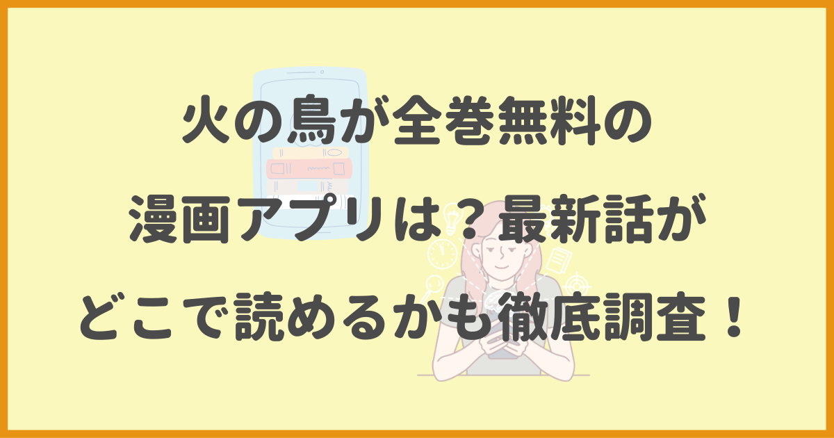 火の鳥,全巻無料,漫画アプリ,最新話