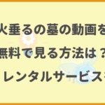 火垂るの墓の動画を無料視聴でフルで見る方法！動画配信サイトをまとめて紹介