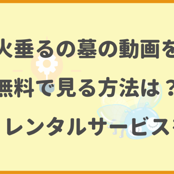 火垂るの墓,動画,無料,配信,レンタルサービス