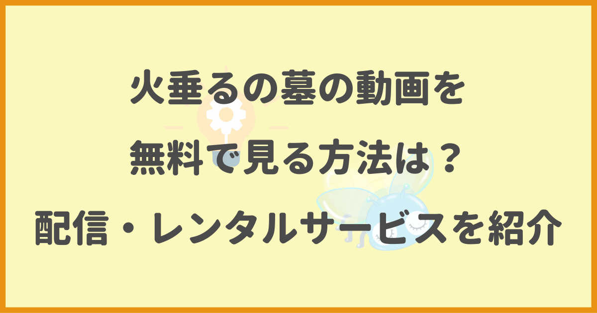 火垂るの墓,動画,無料,配信,レンタルサービス