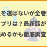 烏は主を選ばないが全巻無料の漫画アプリは？最新話がどこで読めるかも徹底調査！