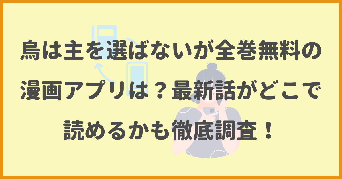 烏は主を選ばない,全巻無料,漫画アプリ