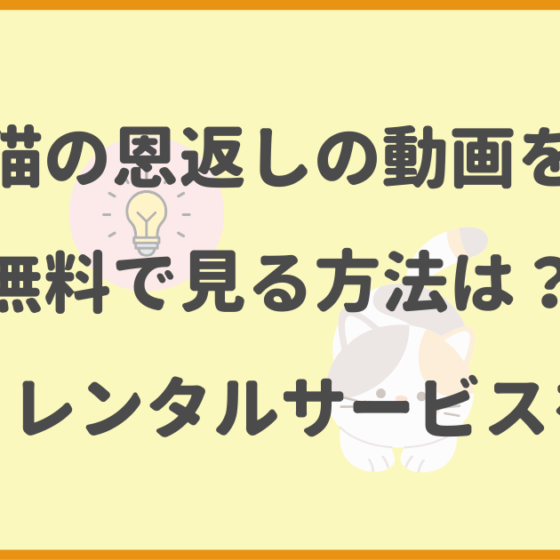 猫の恩返しの,動画,無料,配信,レンタルサービス