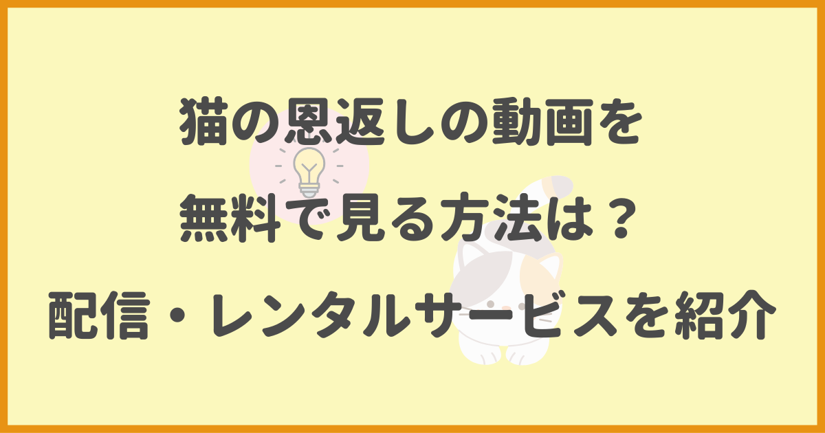 猫の恩返しの,動画,無料,配信,レンタルサービス