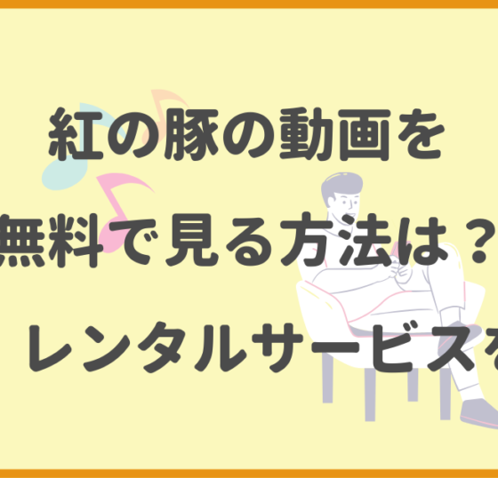 紅の豚,動画,無料