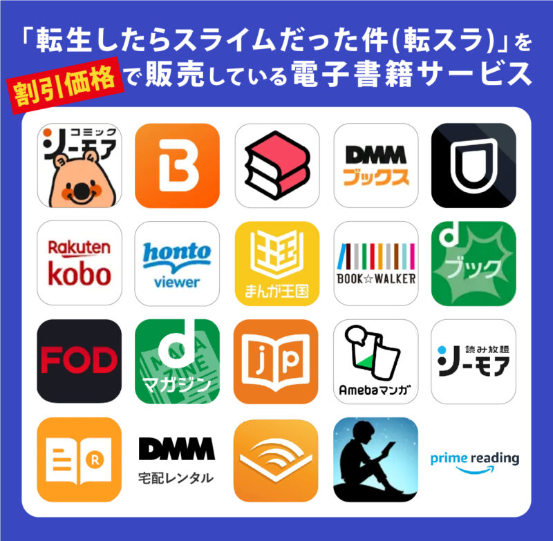 転スラ,割引価格,販売,電子書籍サービス,表