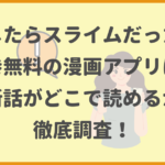 転生したらスライムだった件が全巻無料の漫画アプリは？最新話がどこで読めるかも徹底調査！