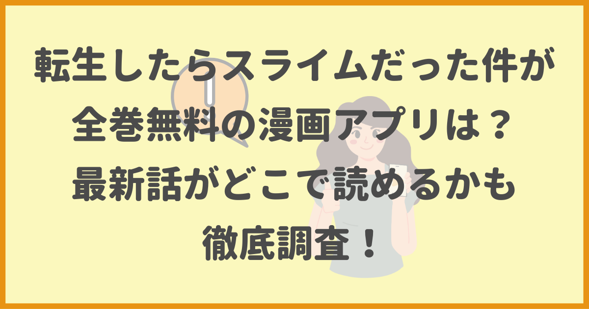 転生したらスライムだった件,全巻無料,漫画アプリ,最新話