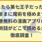 転生したら第七王子だったので、気ままに魔術を極めますが全巻無料の漫画アプリは？最新話がどこで読めるかも徹底調査！