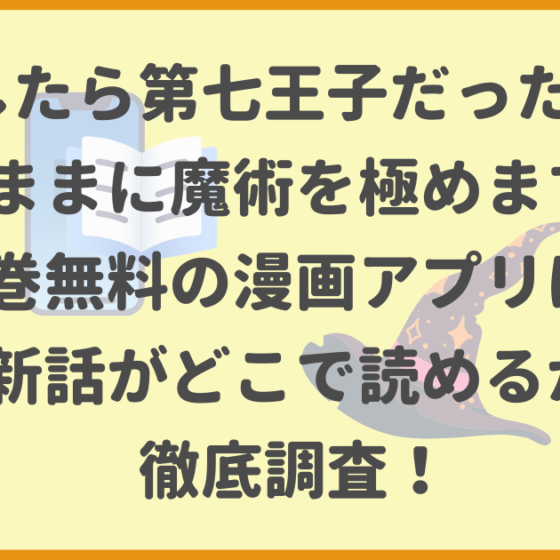 転生したら第七王子だったので、気ままに魔術を極めます,全巻無料,漫画アプリ