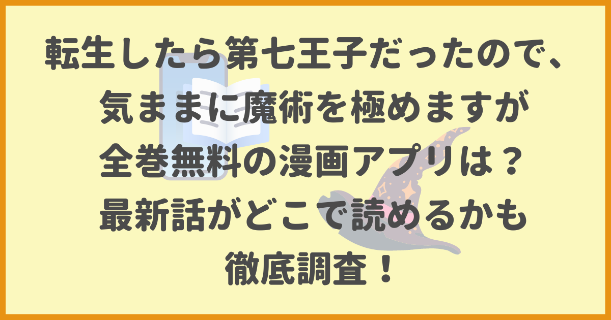 転生したら第七王子だったので、気ままに魔術を極めます,全巻無料,漫画アプリ