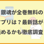 銀魂が全巻無料の漫画アプリは？最新話がどこで読めるかも徹底調査！