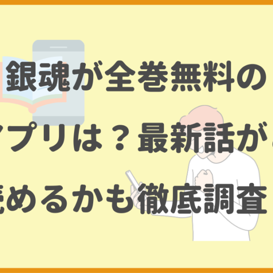 銀魂,全巻無料,漫画アプリ,最新話