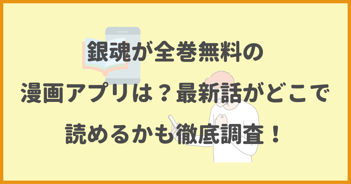 銀魂,全巻無料,漫画アプリ,最新話