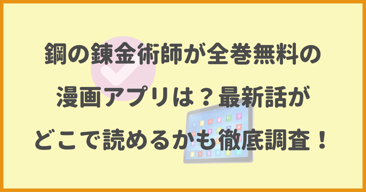 鋼の錬金術師,全巻無料,漫画アプリ,最新話