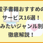 電子書籍おすすめのサービス16選！読みたいジャンル別に徹底解説！