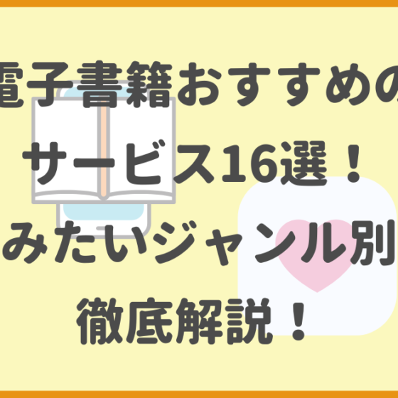 電子書籍サービスおすすめ