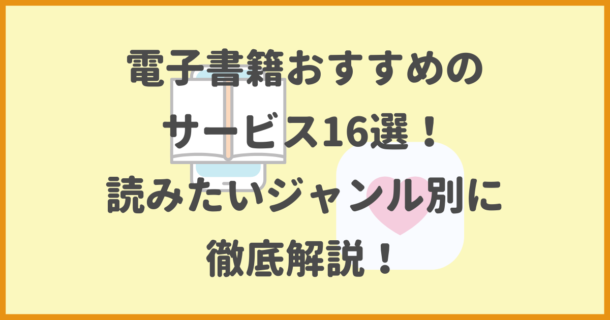 電子書籍サービスおすすめ