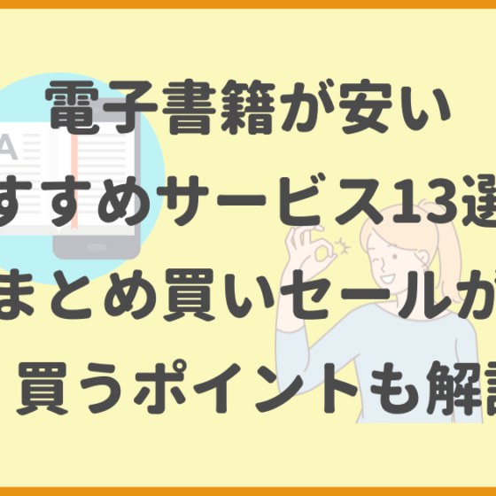 電子書籍,安い,おすすめサービス,漫画,まとめ買いセール