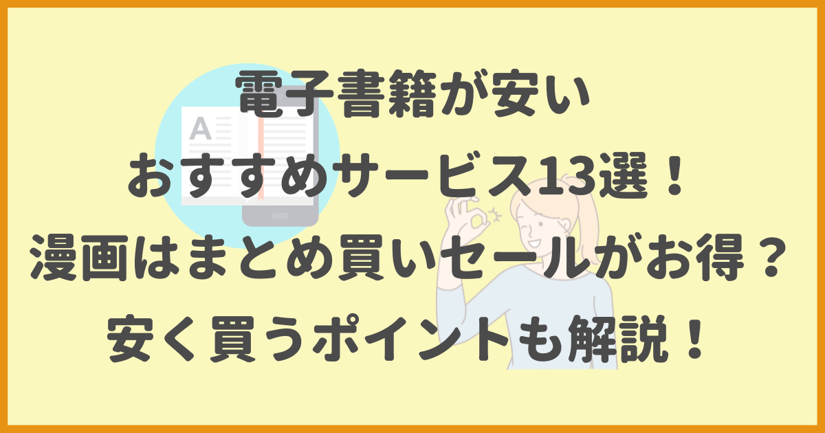 電子書籍,安い,おすすめサービス,漫画,まとめ買いセール