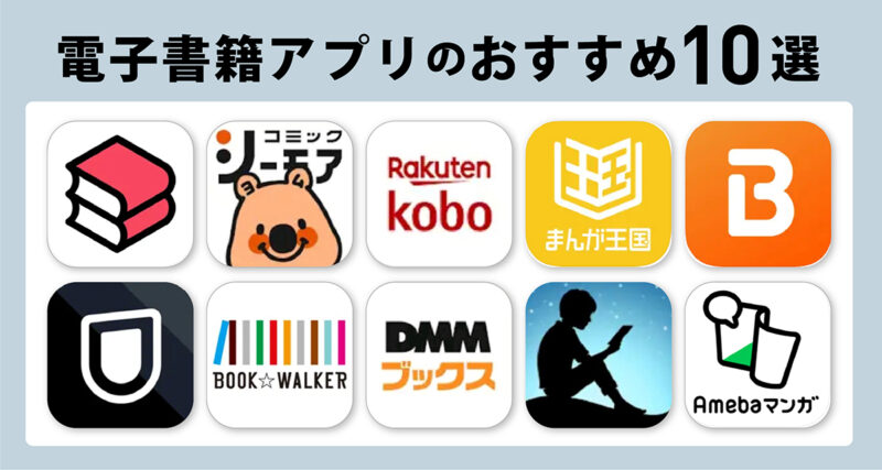 電子書籍アプリ,おすすめ10選