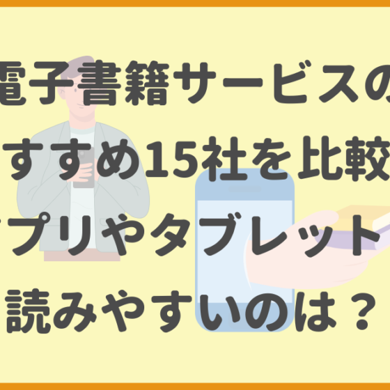 電子書籍サービスおすすめ15社