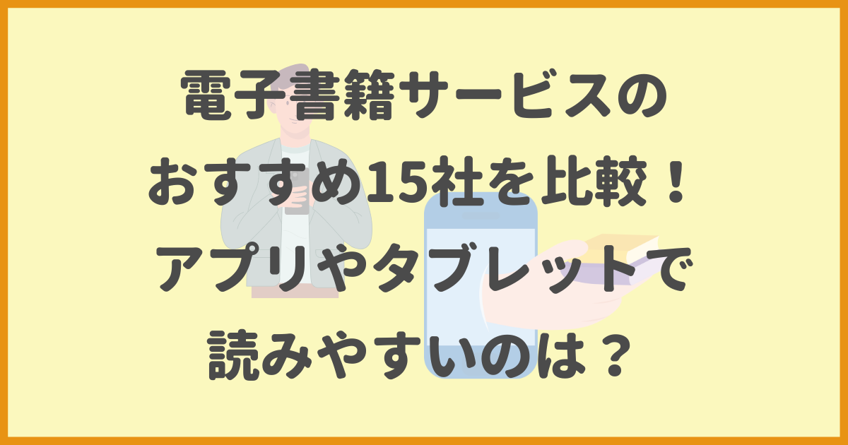 電子書籍サービスおすすめ15社