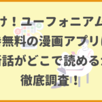 響け！ユーフォニアムが全巻無料の漫画アプリは？最新話がどこで読めるかも徹底調査！